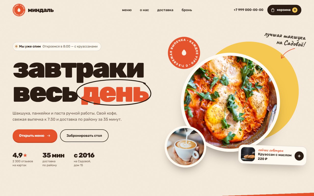 Сайт кафе «Миндаль»: главная