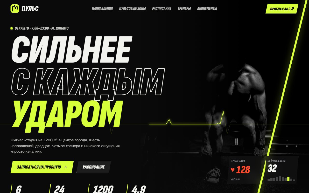 Сайт фитнес-студии «Пульс»: главная